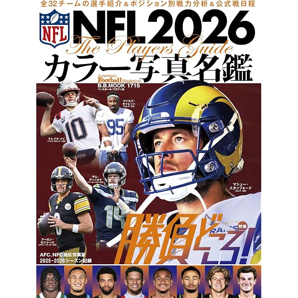 アメリカンフットボール・マガジン春『NFLドラフト候補名鑑2026